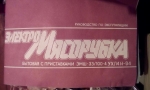 Электромясорубка