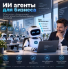 ИИ агенты для бизнеса Екатеринбург