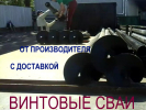 Винтовые сваи с монтажом под ключ