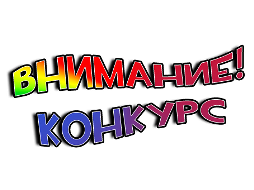 Конкурсный отбор для муниципальных предприятий