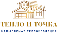 Тепло - и Точка - теплоизоляция помещений ППУ